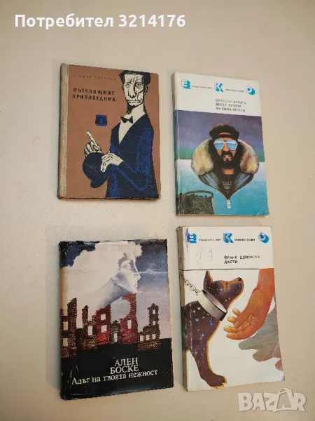 Адът на твоята нежност - Ален Боске, снимка 1