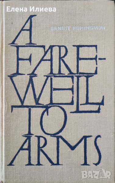 A Farewell to Arms    Ernest Hemingway, снимка 1