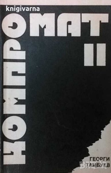 Компромат. Книга 2 Георги Тамбуев, снимка 1