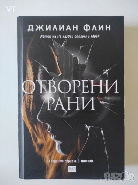 Отворени рани - Джилиан Флин, снимка 1