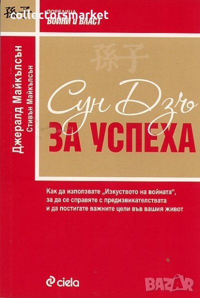 Сун Дзъ за успеха, снимка 1