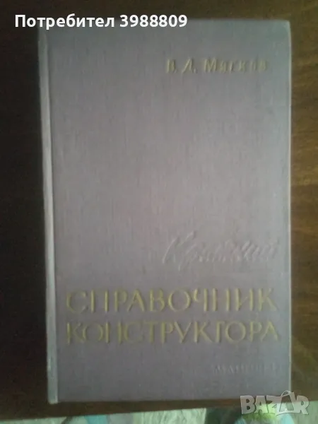 Справочник конструктора , снимка 1