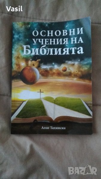 Религиозни книги-Основни учения на Библията, календар за 2023г, снимка 1