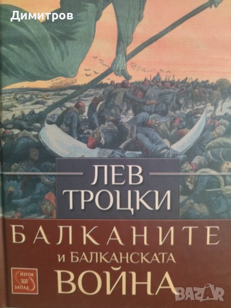 Балканите и балканската война. Лев Троцки, снимка 1