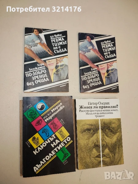 Ключът на дълголетието. Източна традиционна медицина - Мария Мартинова, снимка 1