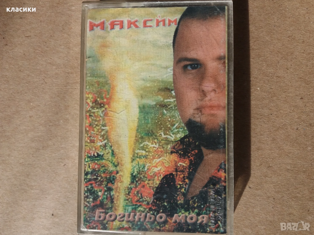 Максим "Богиньо моя"., снимка 1