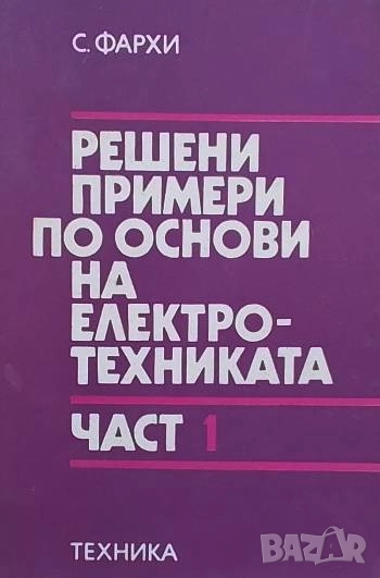 Решени примери по основи на електротехниката. Част 1-2, снимка 1