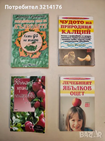 Лечебният ябълков оцет - Надя Пери, снимка 1