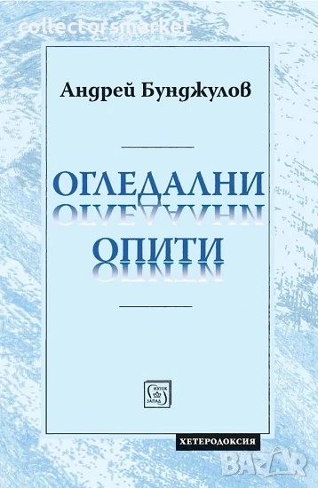 Огледални опити, снимка 1