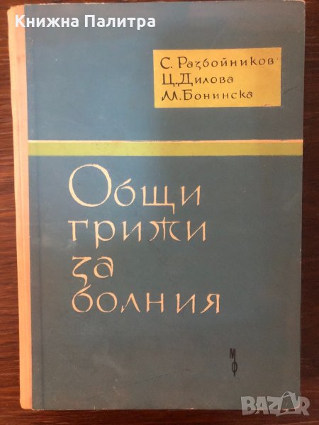 Общи грижи за болния С. Разбойников, Ц. Дилова, М. Бонинска, снимка 1