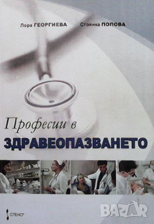 Професии в здравеопазването, снимка 1