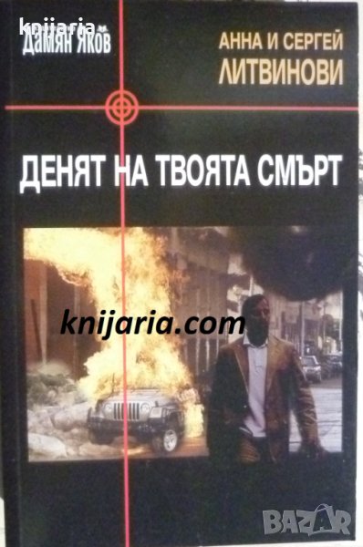 Денят на твоята смърт, снимка 1