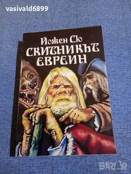 Йожен Сю - Скитникът евреин първа книга , снимка 1