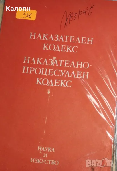 Сборник - Наказателен кодекс. Наказателно-процесуален кодекс (1984), снимка 1