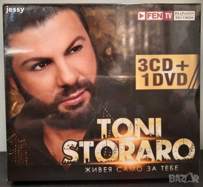  3 CD+DVD Тони Стораро - Живея само за тебе, снимка 1