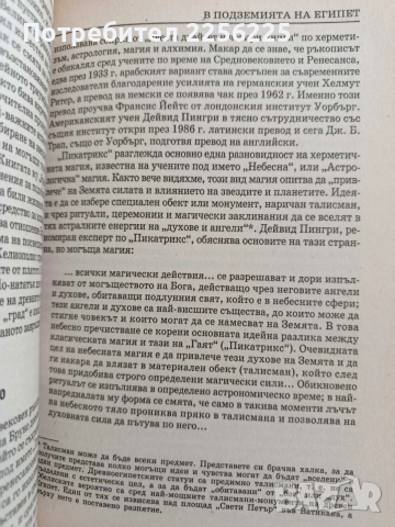 В подземията на Египет, снимка 3 - Художествена литература - 53476243