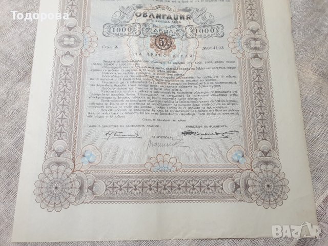Облигации от държавен дълг на Военното министерство -1941г. от 1 000 лв., снимка 3 - Антикварни и старинни предмети - 39606463