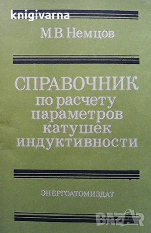 Справочник по расчету параметров катушек индуктивности М. В. Немцов