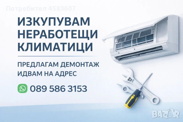 Изкупувам неработещи климатици