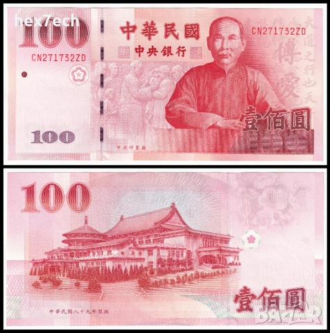 ❤️ ⭐ Тайван 2000 100 юана ⭐ ❤️