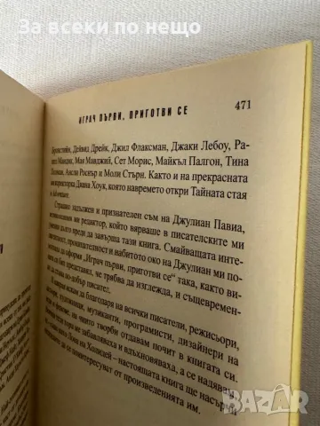 Играч първи, приготви се, снимка 9 - Художествена литература - 49307902