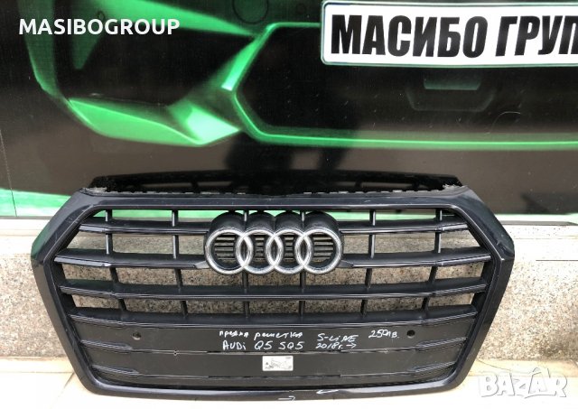 Броня задна брони и предна решетка за Ауди Кю5 Audi Q5  80A807511, снимка 7 - Части - 37686875