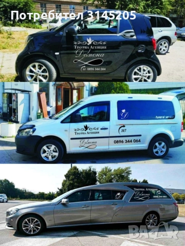 Траурни услуги  Радомир, Перник Брезник, Трън., снимка 11 - Траурни и погребални услуги - 52260484