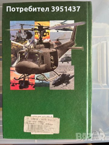 Боевые вертолеты (Бойни вертолети от руски) - изд. Военная техника, снимка 2 - Специализирана литература - 43862071