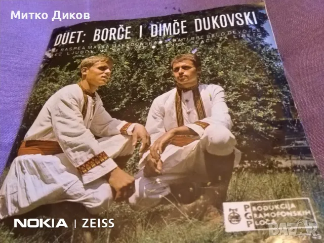 Малка плоча на сръбски песни отлична на Duet Borce i Dimce Dukovski