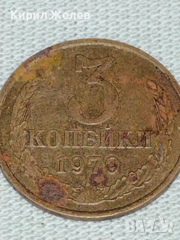 Две монети 3 копейки 1979г. / 15 копейки 1985г. СССР стари редки за КОЛЕКЦИЯ 39177, снимка 2 - Нумизматика и бонистика - 43984980