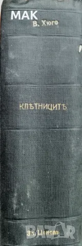Клетниците. В петъ части. Часть 1-5
