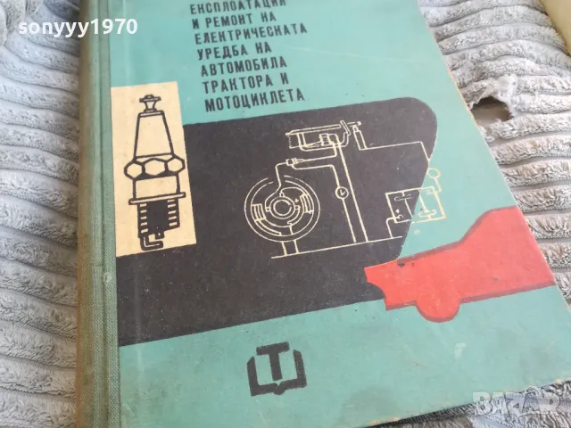 ЕЛ УРЕДБА НА АВТОМОБИЛА...0801251304, снимка 2 - Специализирана литература - 48598884