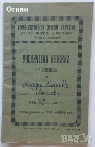 Ученическа книжка 1939