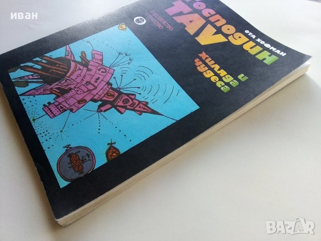 Господин Тау и хиляда чудеса - Ота Хофман - 1979г., снимка 7 - Детски книжки - 52104942