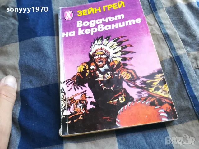 ВОДАЧЪТ НА КЕРВАНИТЕ 0405251440