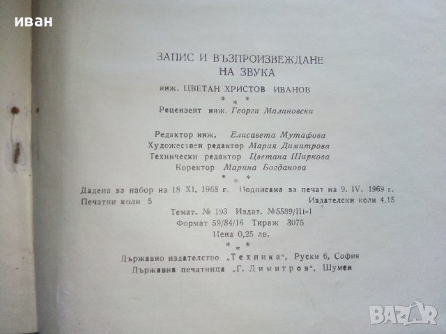 Запис и възпроизвеждане на звука - Ц.Иванов - 1969г., снимка 5 - Специализирана литература - 39178292