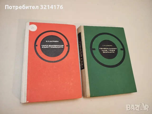 Така вървяхме към победата - И. Х. Баграмян