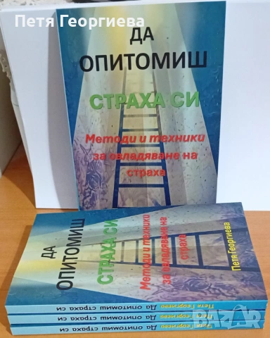 Да опитомиш страха си“ – книга за вътрешно спокойствие, снимка 5 - Специализирана литература - 53223960
