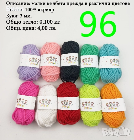 Евтини прежди в малки количества - нови и остатъци , снимка 3 - Други - 52029847