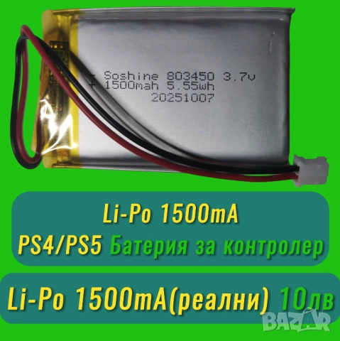 1500mAh Батерия за PS4/PS5 контролер 3.7V 803450 1500mAh Lithium Polymer