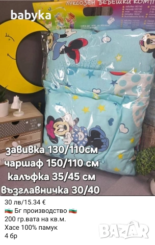 Български комплекти за бебешко легло, снимка 2 - Спално бельо и завивки - 53483764