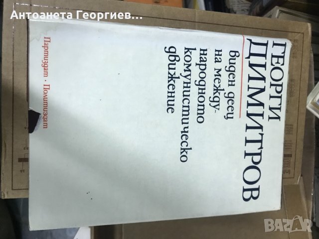 Георги Димитров , снимка 1 - Художествена литература - 33406926