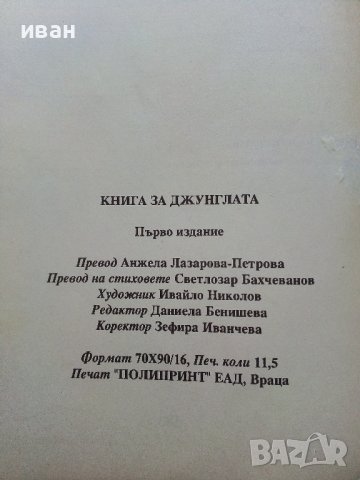 Книга за джунглата - Ръдиар Киплинг - 1995г., снимка 3 - Детски книжки - 40013564