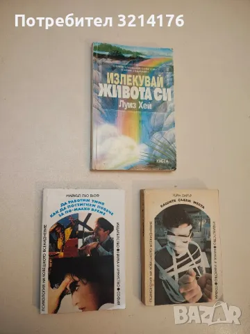 Излекувай живота си - Лъиз Хей