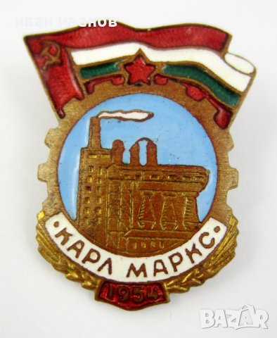 Завод Карл Маркс-град Девня-1954г-Социализъм-Рядък знак-Винт, снимка 2 - Колекции - 43258926