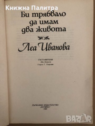 Би трябвало да имам два живота -Леа Иванова, снимка 2 - Други - 34572928