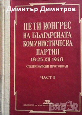 Пети конгрес на Българската комунистическа партия Сборник