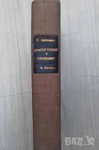 Престъпление и наказание Фьодор М. Достоевски