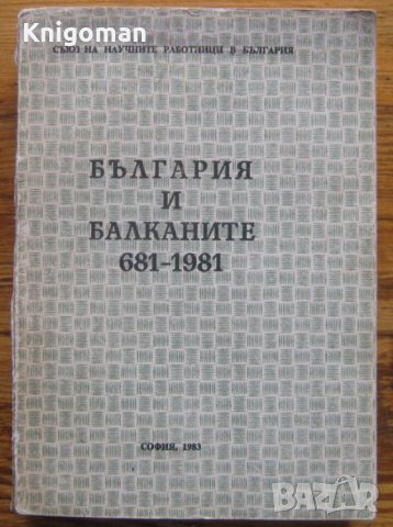 България и Балканите 681-1981. Научна конференция с международно участие, снимка 1 - Специализирана литература - 33203326