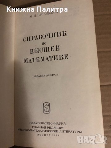 Справочник по высшей математике Марк Я. Выгодский, снимка 2 - Специализирана литература - 34769337